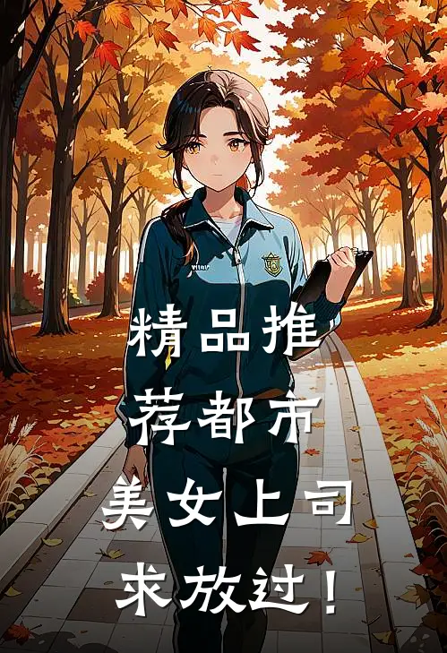 精品推荐都市：美女上司，求放过！
