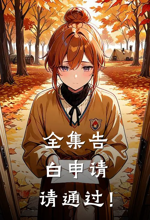 全集告白申请，请通过！