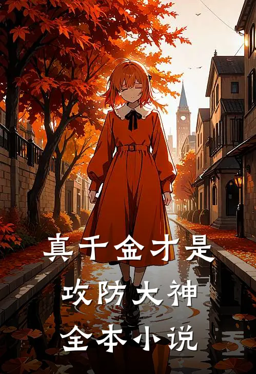 真千金才是攻防大神全本小说