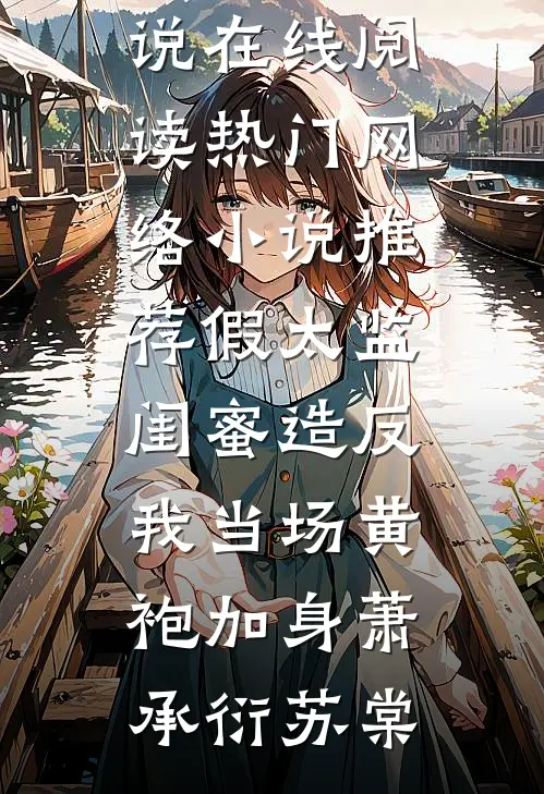 总裁男友为避嫌将手机换成瓷砖，我走后他悔疯了小说大结局