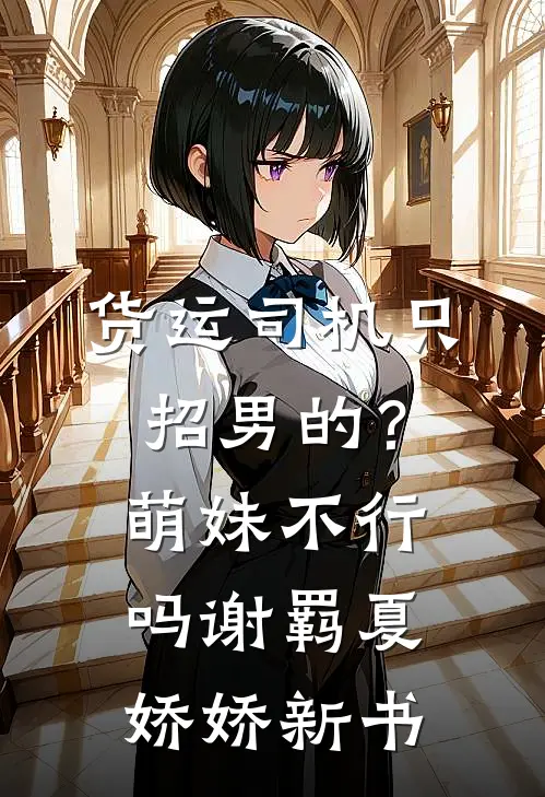 小说爆火后，我成了预制杀人犯黛黛季昭昭大结局