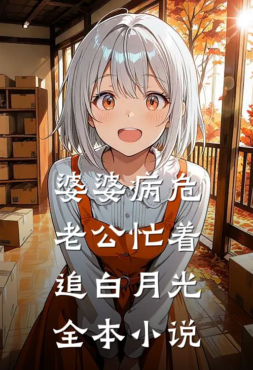 婆婆病危，老公忙着追白月光全本小说