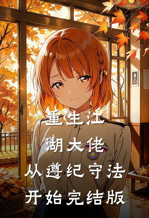 重生江湖大佬，从遵纪守法开始完结版