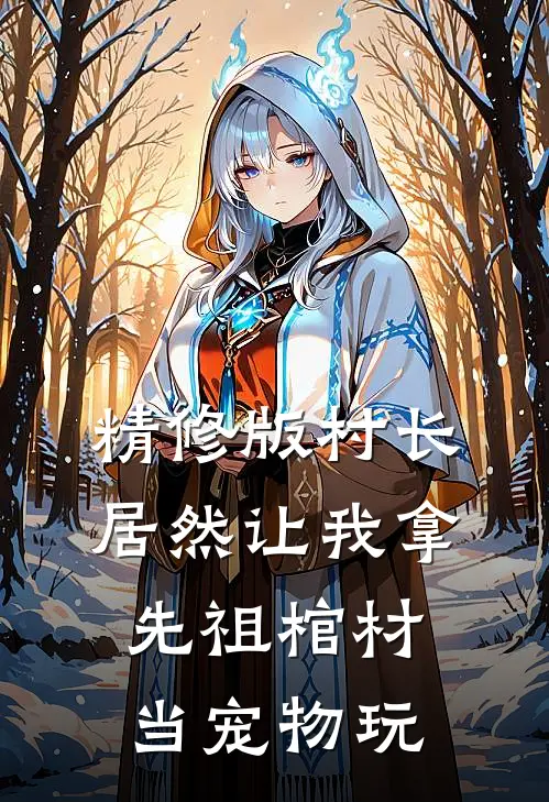 精修版村长居然让我拿先祖棺材当宠物玩