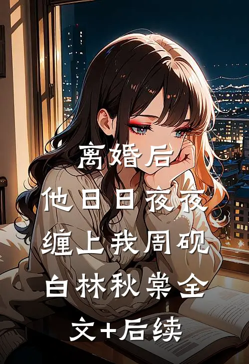 旧梦难寻人难候知乎