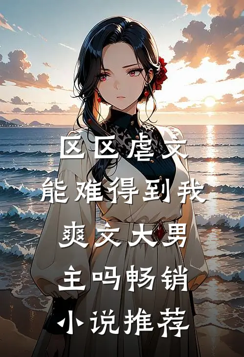区区虐文，能难得到我爽文大男主吗畅销小说推荐