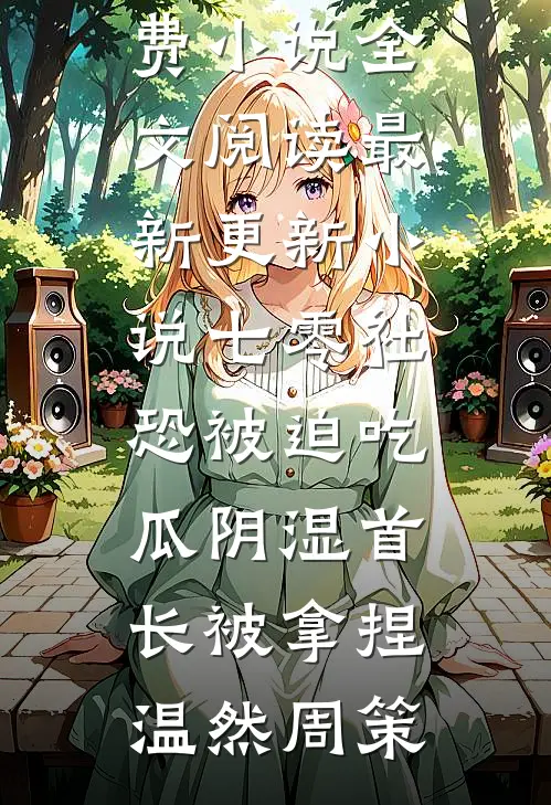 发现闺蜜解压相册里是我老公后，我公开解压