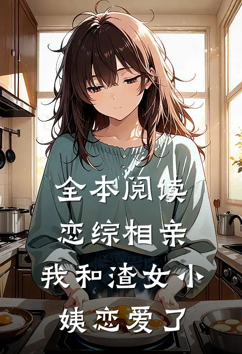 全本阅读恋综相亲：我和渣女小姨恋爱了