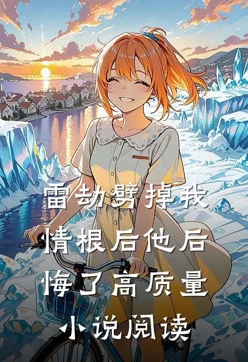 雷劫劈掉我情根后他后悔了高质量小说阅读