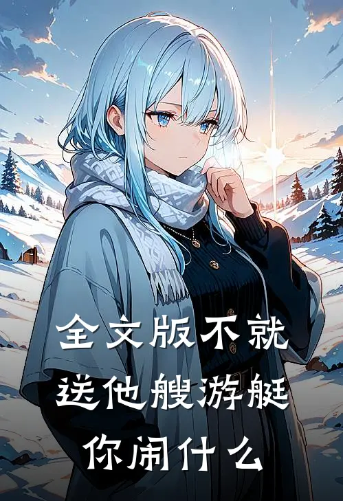 全文版不就送他艘游艇，你闹什么