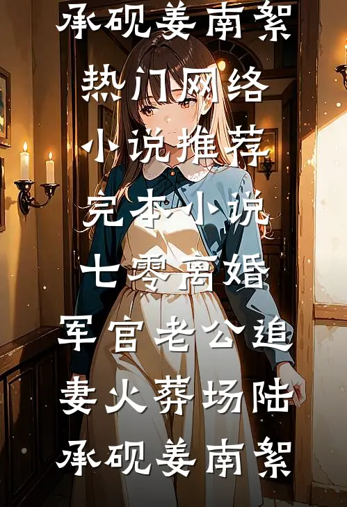 姐妹随军入错房，暴躁军官变娇娇热门推荐