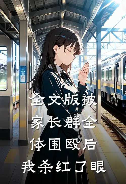 全文版被家长群全体围殴后，我杀红了眼