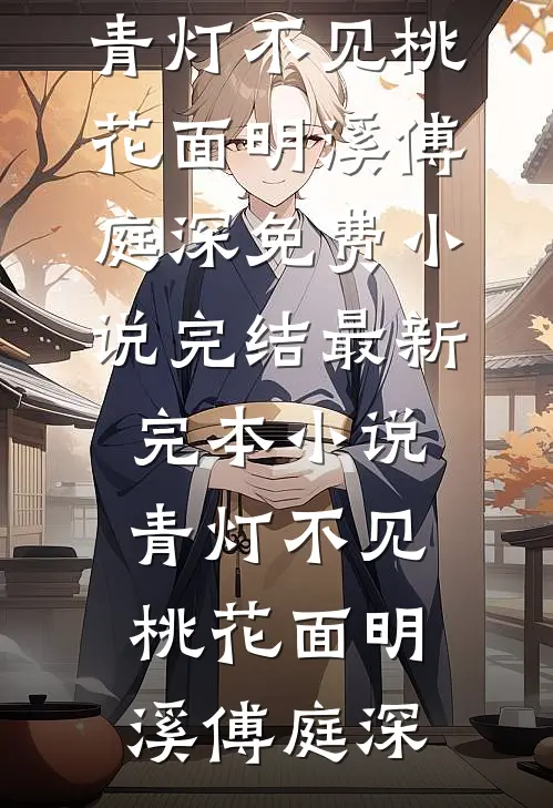 果园深处，我和梅香前言+后续