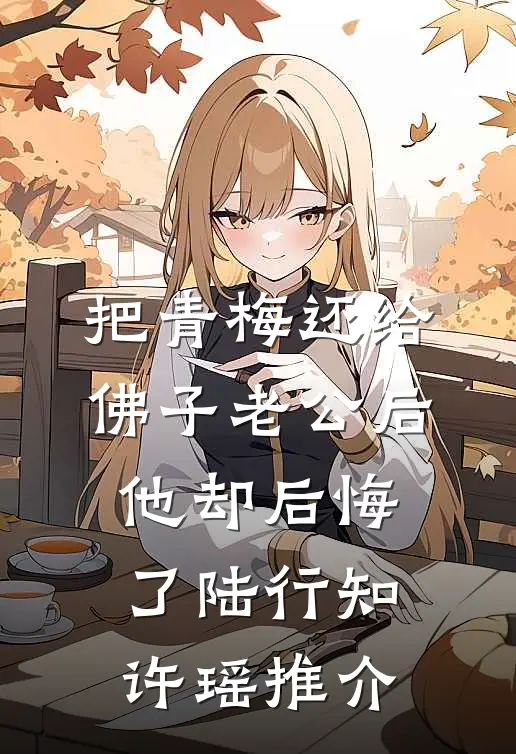 离婚后，我权势滔天，你哭什么新上热文