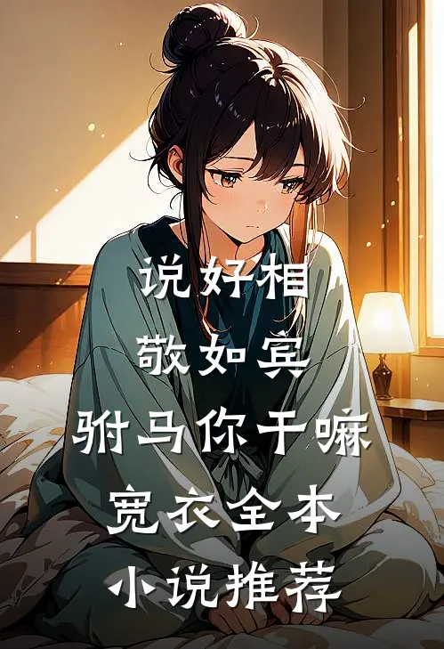 说好相敬如宾，驸马你干嘛宽衣全本小说推荐