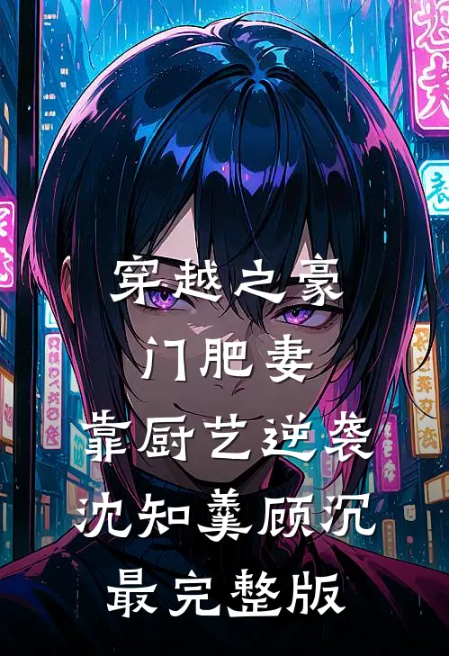 女同学让我AA，我笑了罗燕婷庄明月全集