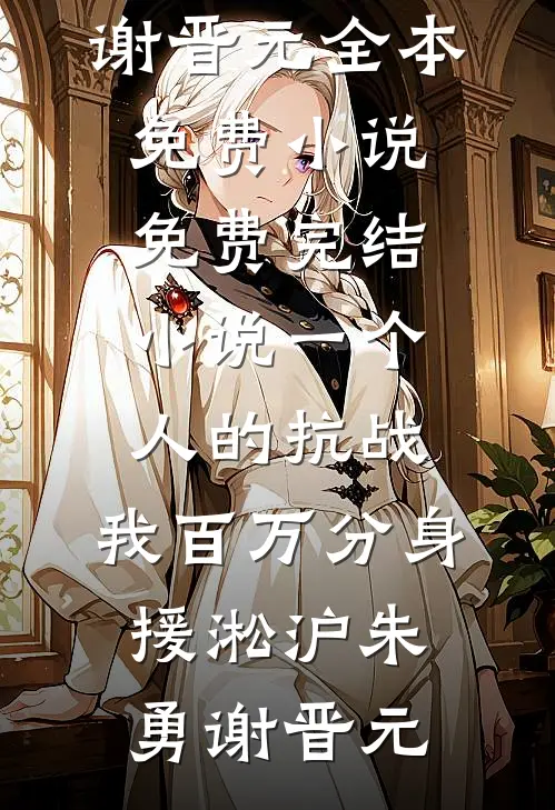 我的葬礼，妻子的新婚全文章节