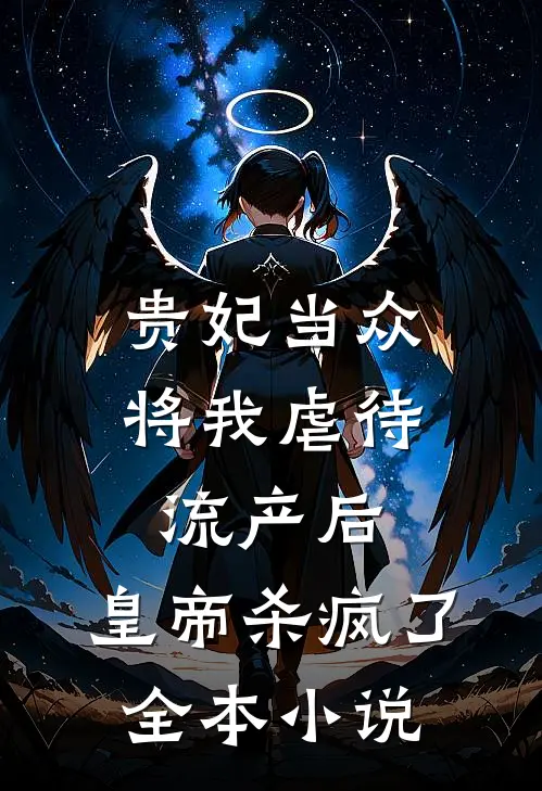 贵妃当众将我虐待流产后，皇帝杀疯了全本小说