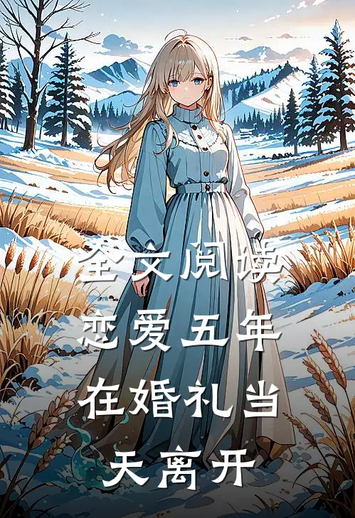 全文阅读恋爱五年，在婚礼当天离开