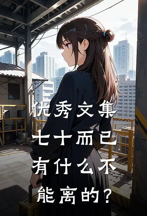 优秀文集七十而已，有什么不能离的？