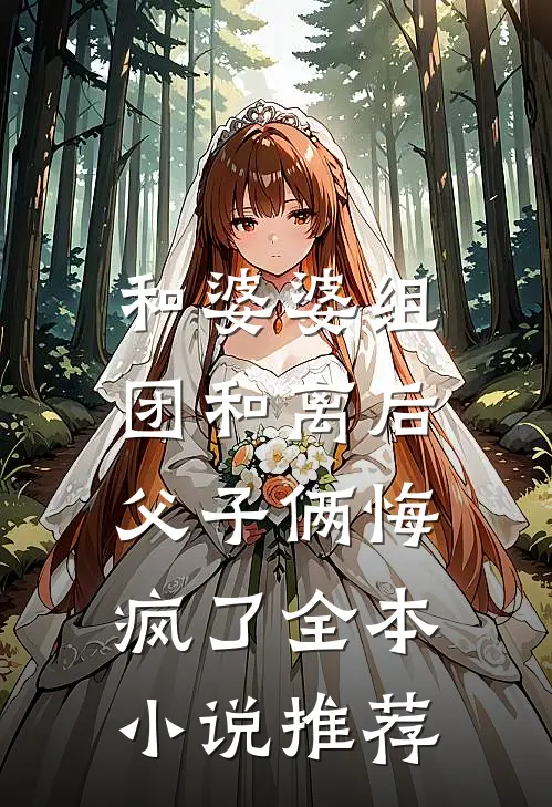和婆婆组团和离后，父子俩悔疯了全本小说推荐