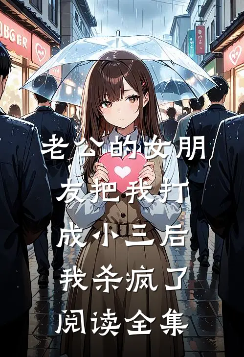 老公的女朋友把我打成小三后，我杀疯了阅读全集