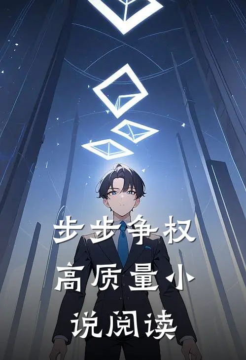 步步争权高质量小说阅读
