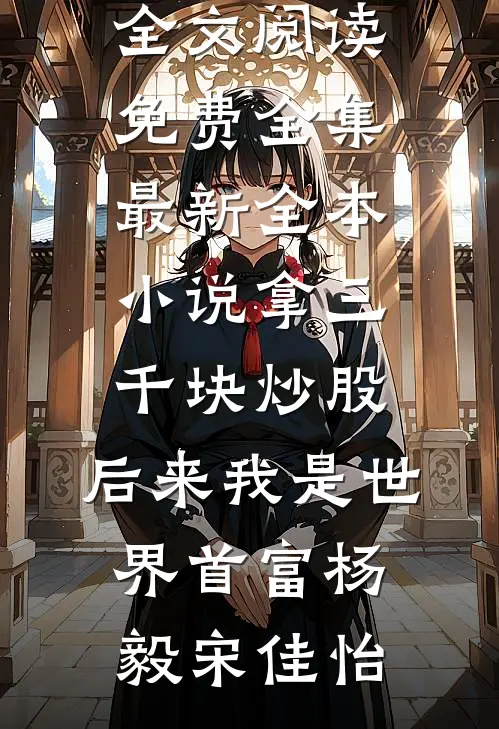 分手后，他兄弟半夜来敲门小说大结局