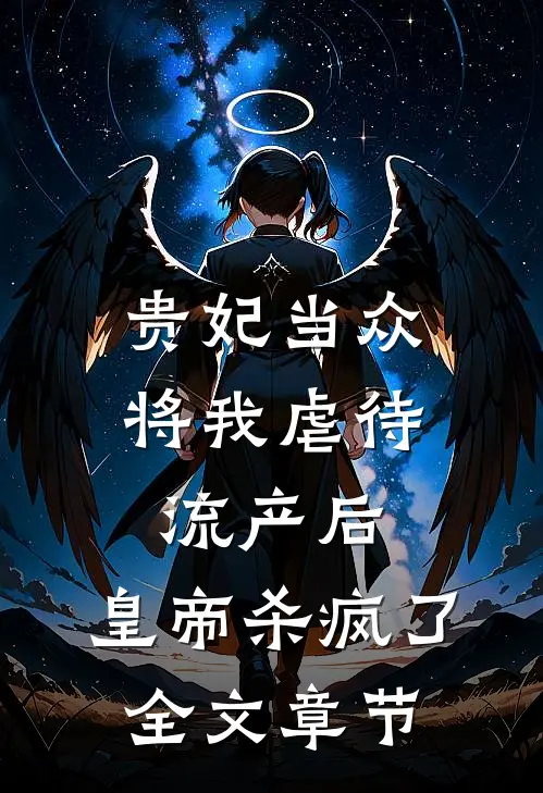 贵妃当众将我虐待流产后，皇帝杀疯了全文章节