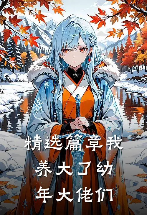 精选篇章我养大了幼年大佬们