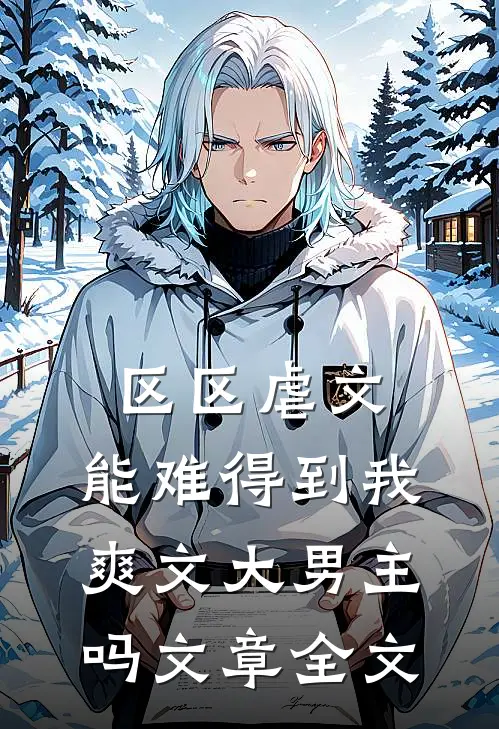 区区虐文，能难得到我爽文大男主吗文章全文