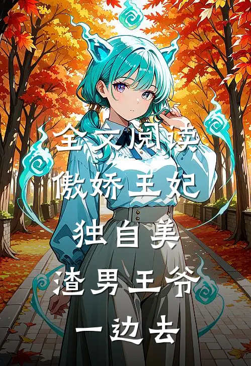 全文阅读傲娇王妃独自美，渣男王爷一边去