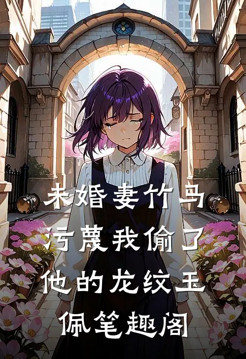 神医辣妈闯军区，傲娇首长追着哄小说