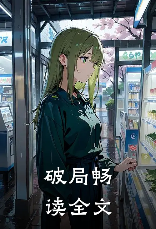 破局畅读全文