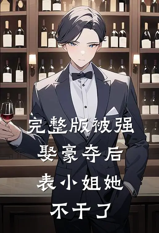 完整版被强娶豪夺后，表小姐她不干了