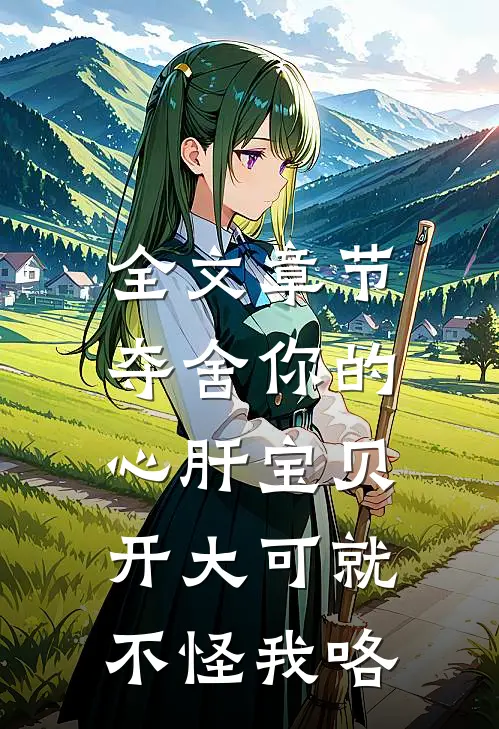 全文章节夺舍你的心肝宝贝，开大可就不怪我咯