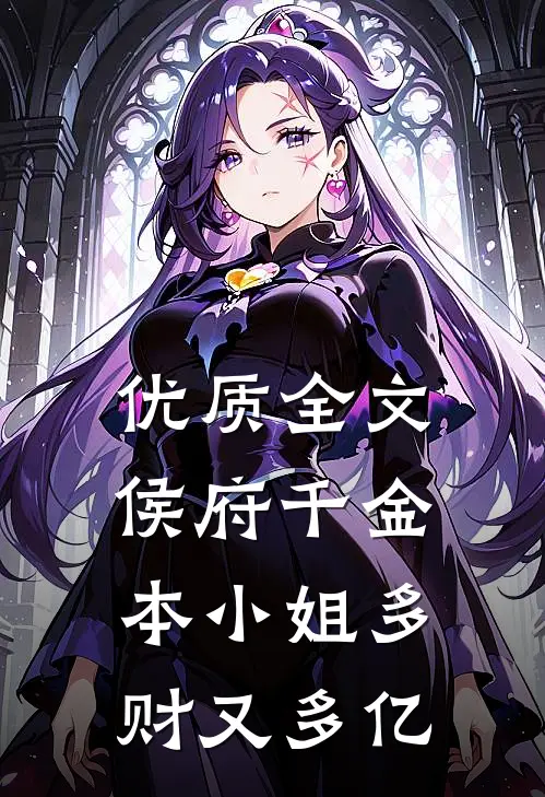 优质全文侯府千金：本小姐多财又多亿