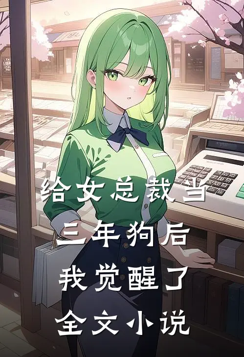 给女总裁当三年狗后，我觉醒了全文小说