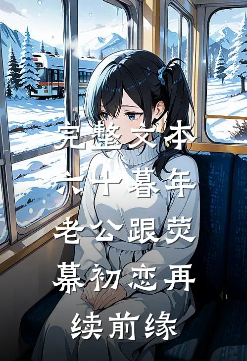 完整文本六十暮年，老公跟荧幕初恋再续前缘