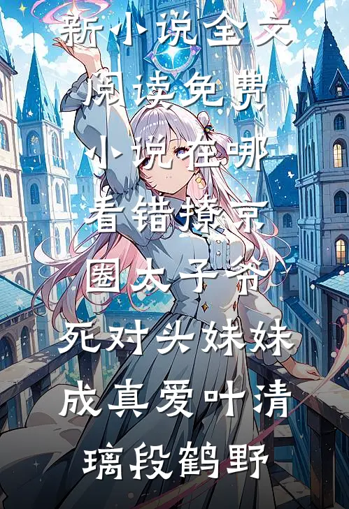老婆为校草装死三年后悔疯了小说免费