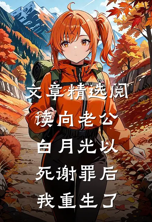 文章精选阅读向老公白月光以死谢罪后我重生了