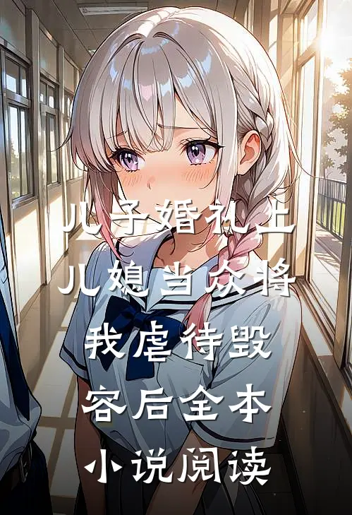 儿子婚礼上，儿媳当众将我虐待毁容后全本小说阅读