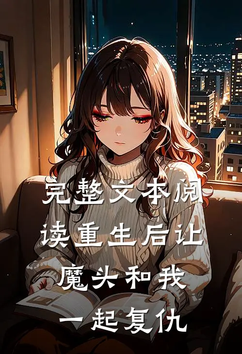 完整文本阅读重生后让魔头和我一起复仇