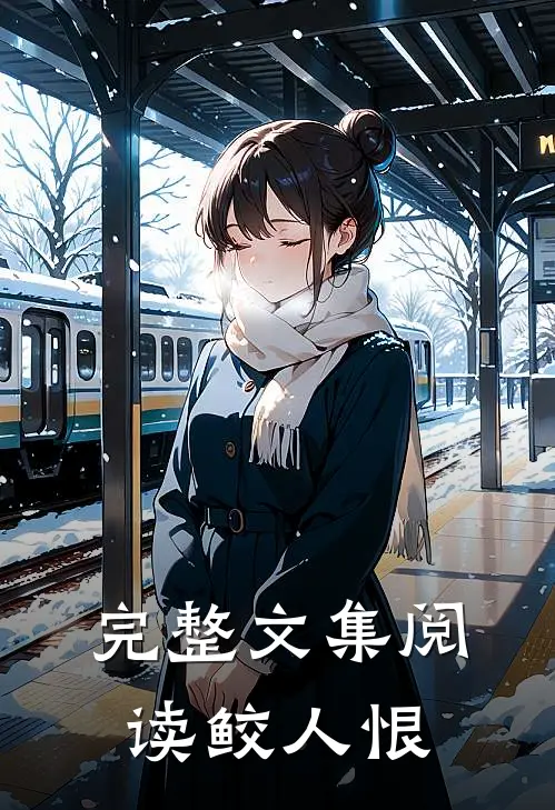 完整文集阅读鲛人恨