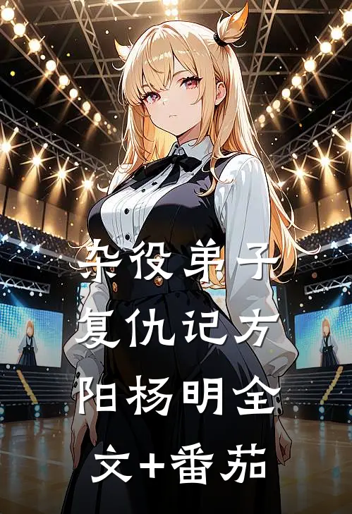 杂役弟子复仇记方阳杨明全文+番茄