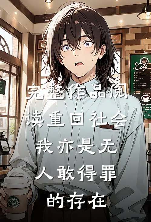 完整作品阅读重回社会，我亦是无人敢得罪的存在