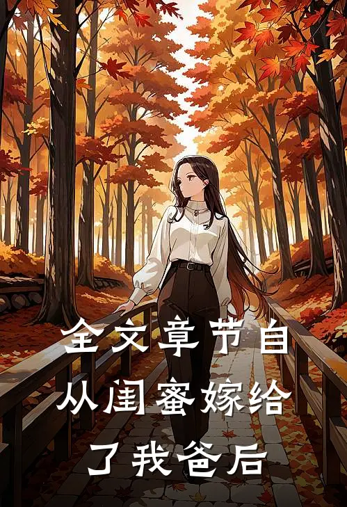 全文章节自从闺蜜嫁给了我爸后