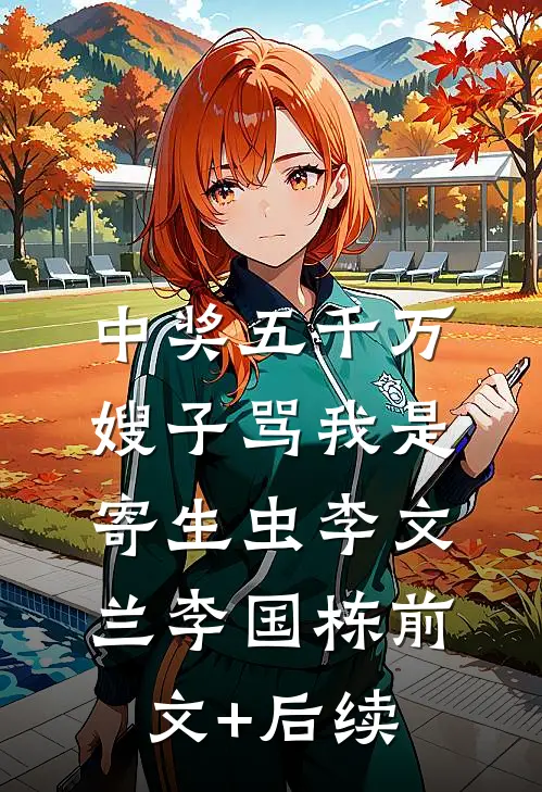 中奖五千万，嫂子骂我是寄生虫李文兰李国栋前文+后续