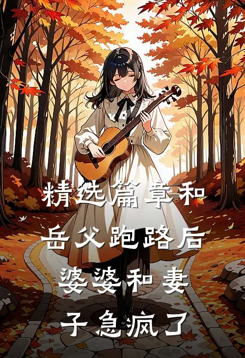 精选篇章和岳父跑路后，婆婆和妻子急疯了