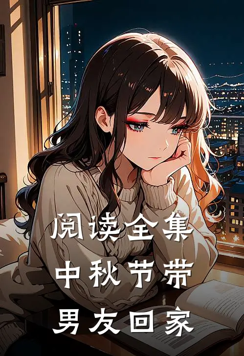 阅读全集中秋节带男友回家